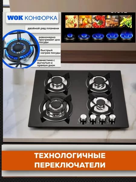 Газовая варочная встраиваемая панель Wok 4 конфорки + черное стекло SHOT + газ-контроль
