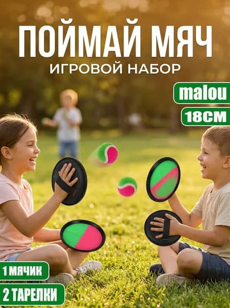 Детская игра на ловкость Поймай мяч, Игровой набор для детей, 2 ловушки и 1 мячик
