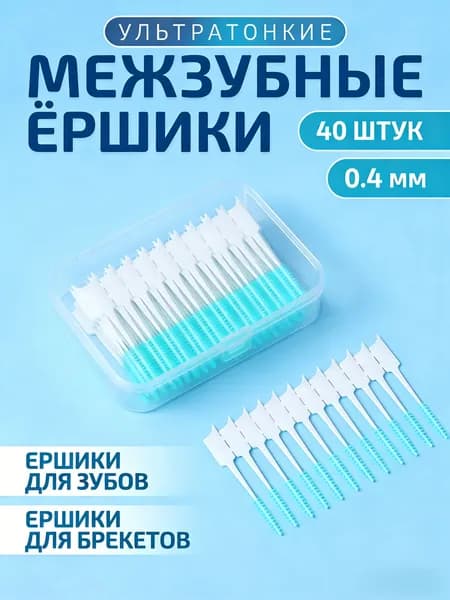 Ершики межзубные для брекетов и зубов 0.4 мм,зеленый,40 позиций