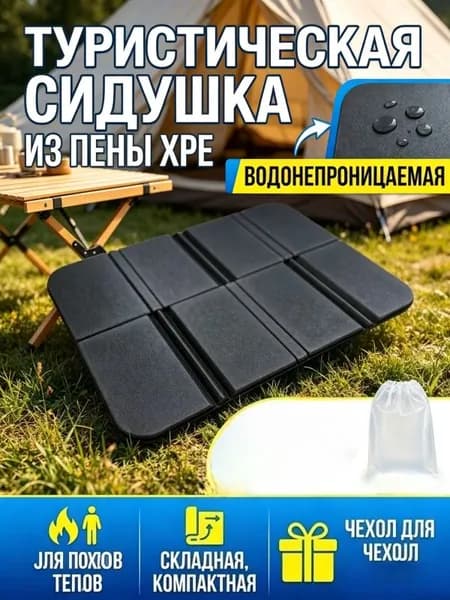 Туристическая складная сидушка из пены XPE, водонепроницаемая, компактная, для походов и отдыха, 1 шт