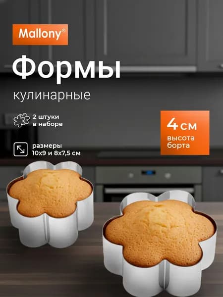 Набор форм для выпечки, Mallony ,2 шт, цветок