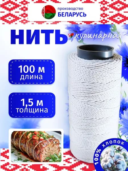 Кулинарная нить 1,5мм, 100м, хлопок, шпагат для колбасы, запекания, копчения, упаковки.