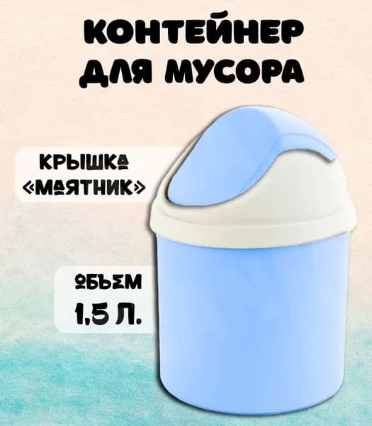Мусорное ведро настольное 177-45 / Контейнер для мусора, цвет голубой