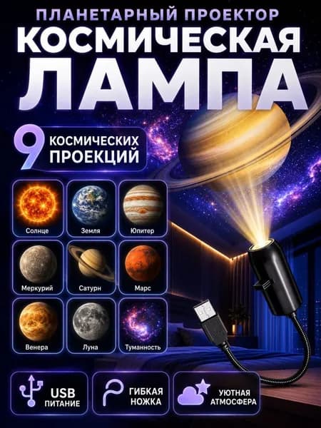 Проектор звездного неба USB планетарный ночник космическая лампа для спальни и детской/Девять проекционных эффектов