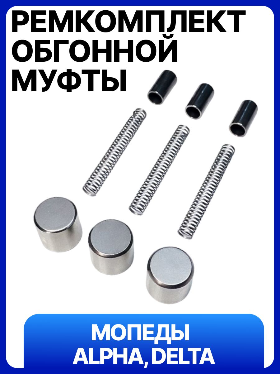 Ремкомплект обгонной муфты питбайка, мопеда Alpha, Delta, Orion 139FMB 147FMH 152FMH 153FMI