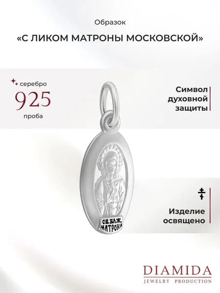 Подвеска на шею освященная православная из серебра 925 пробы блж. Матрона
