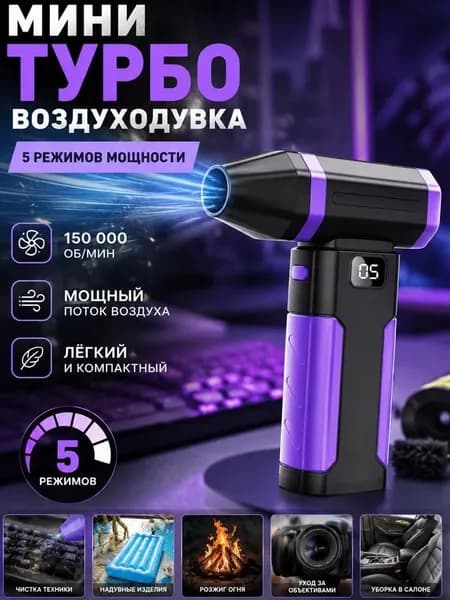 Турбовентилятор ручной аккумуляторный Мощная воздуходувка для очистки ПК и авто с экраном 1 шт