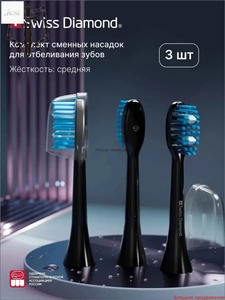Комплект сменных насадок для электрической зубной щетки Swiss Diamond (clean)