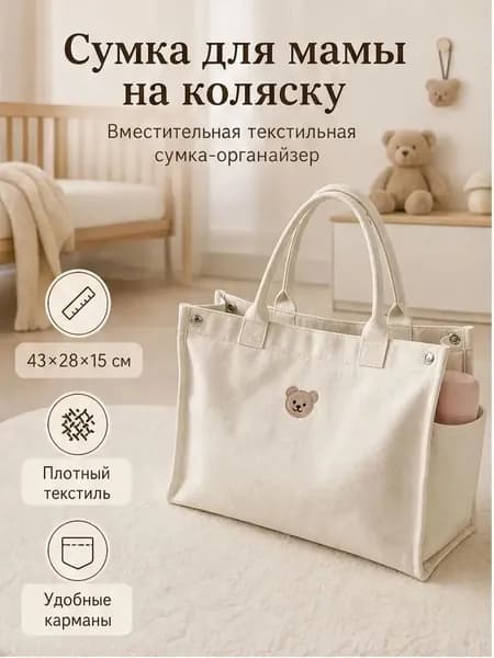 Сумка для мамы