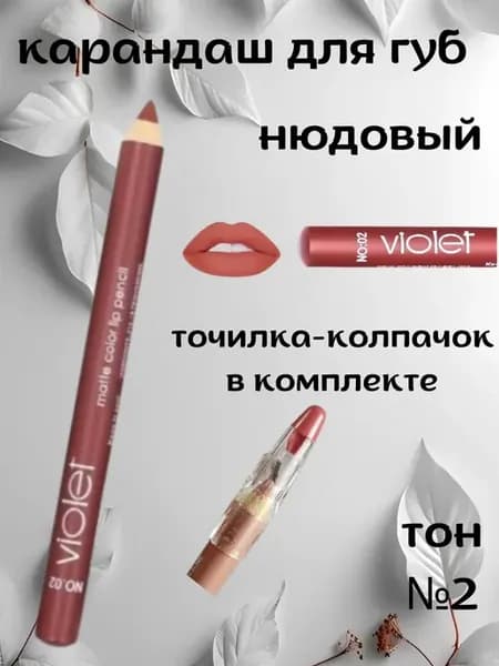 Карандаш для губ тон №2