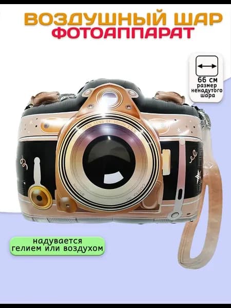 Воздушный шар Фотоаппарат