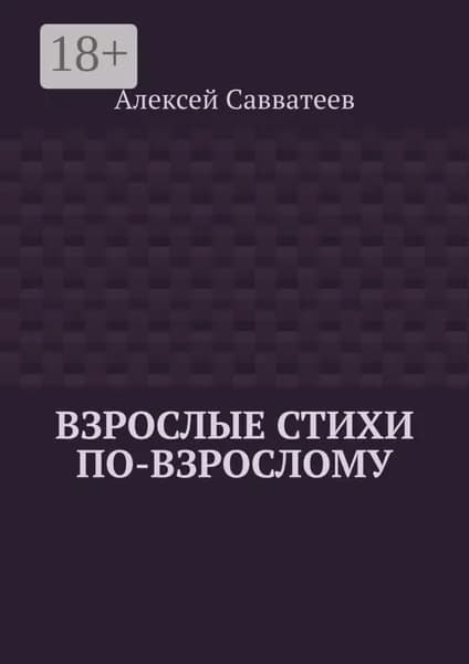 Взрослые стихи по-взрослому | Савватеев Алексей Владимирович | Электронная книга