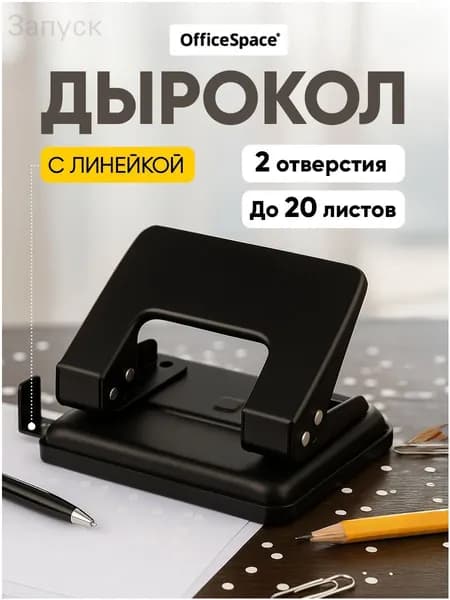 Дырокол 1 шт., до 20 листов