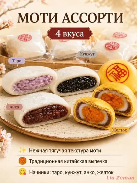 Набор азиатских сладостей: традиционные китайские рисовые пирожки Моти (Ситуань) и лунный пирог на удачу, Ассорти 4 вкуса, 200 г