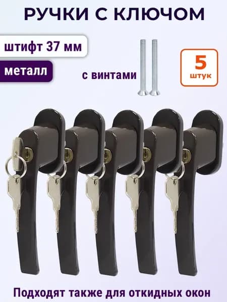 Лот 5 шт Ручка с ключом и замком для ПВХ окон, коричневая