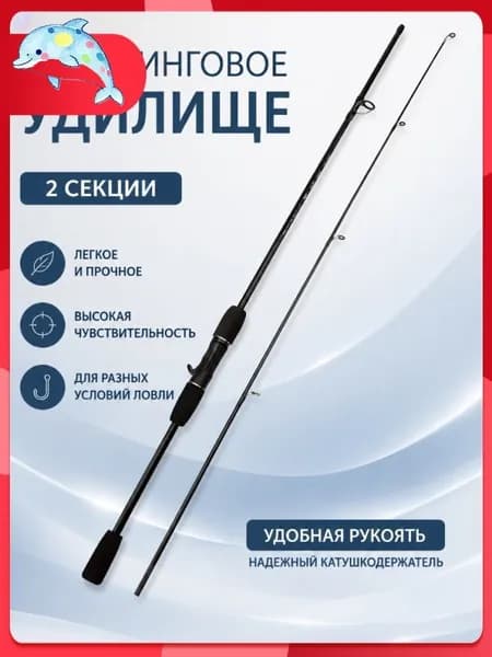 Спиннинг, рабочая длина:  180 см , до 10 гр