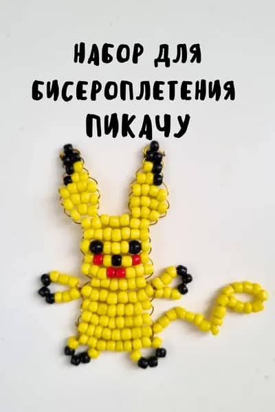 Бисер Набор Пикачу