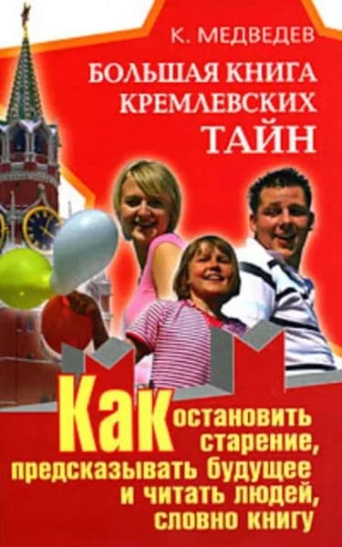 Большая книга кремлевских тайн. Как остановить старение, предсказывать будущее и читать людей, словно книгу | Медведев Константин | Электронная книга