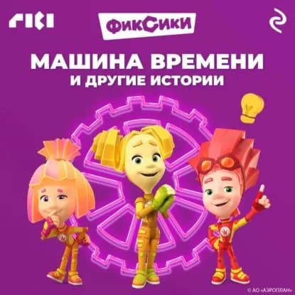 Фиксики. Машина времени и другие истории | Электронная аудиокнига