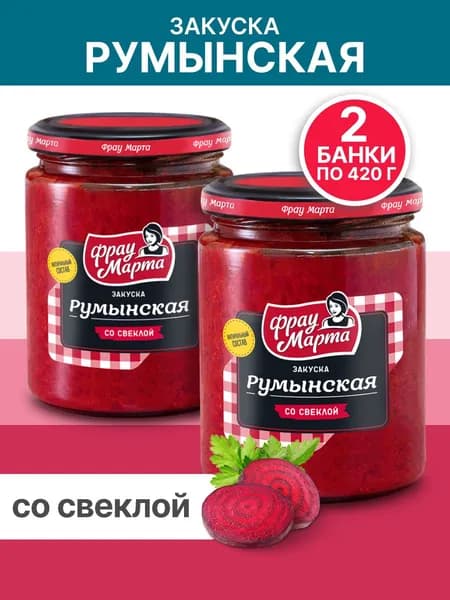 Закуска овощная Румынская со свеклой Фрау Марта 420 г, 2 шт