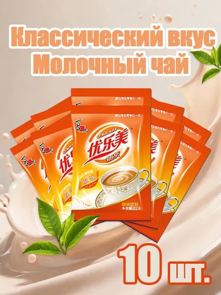 Классический молочный чай,10 шт.