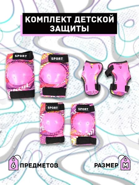 Защита для роликов, велосипеда, самоката, скейтборда с доп. фиксацией (размер м), розовый