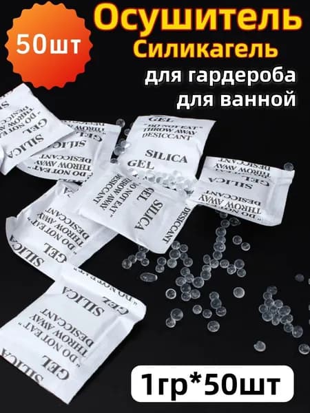 Силикагель в пакетиках 1 грамм х 50 штук, нейтрализатор запаха, осушитель и поглотитель влаги для осушения воздуха в шкафах-купе для поглощения влаги и сохранения сухости