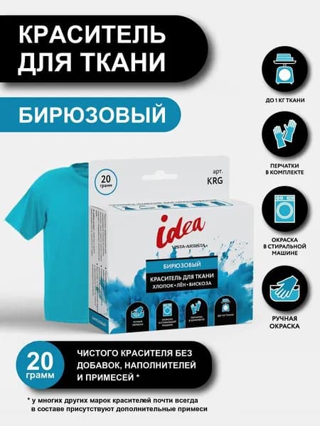 Краситель для ткани "VISTA-ARTISTA" KRG 20 г бирюзовый