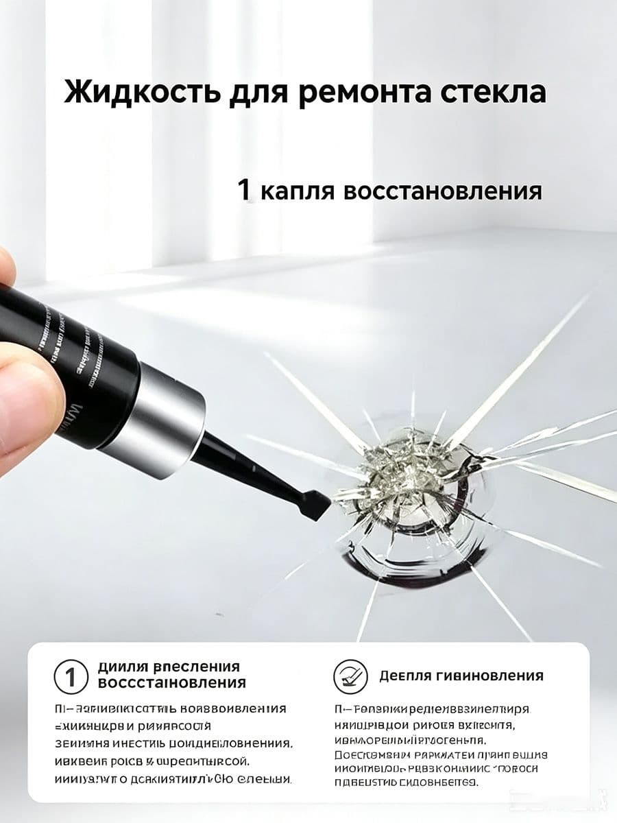 Ремонтная жидкость для автостекла устраняет трещины царапины на аквариумах быстрое восстановление