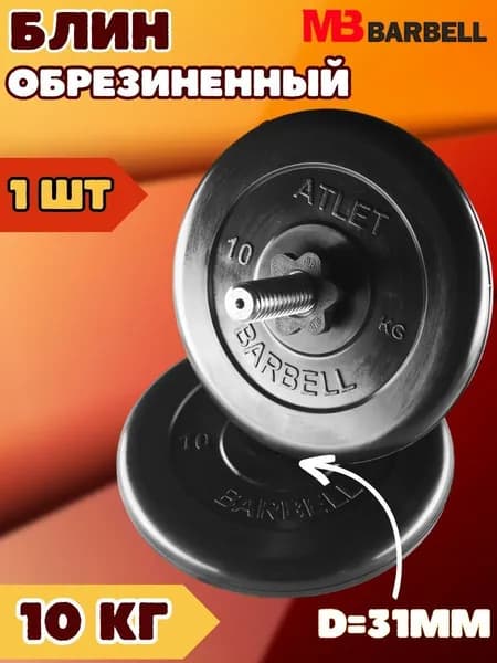 Диск блин MB BARBELL 10 кг. 31 мм.