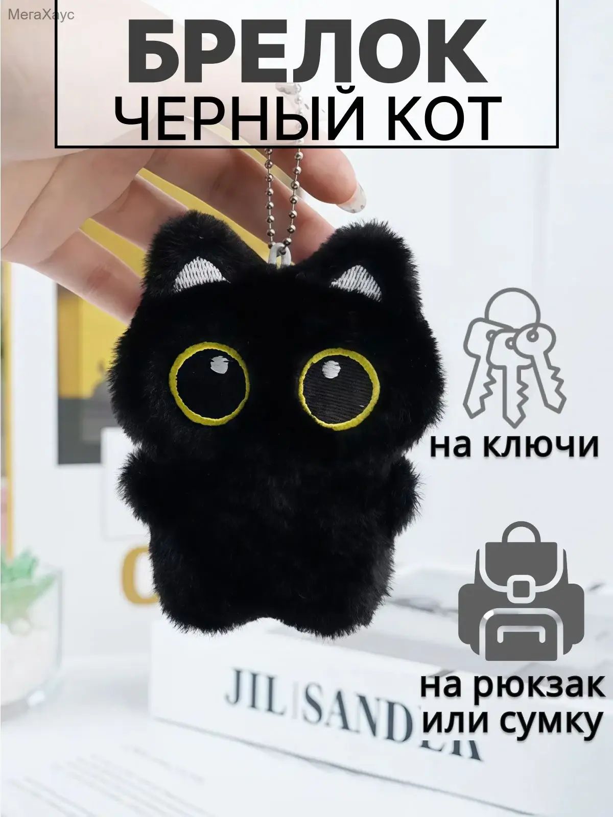 Мягкий брелок - "чёрный кот"