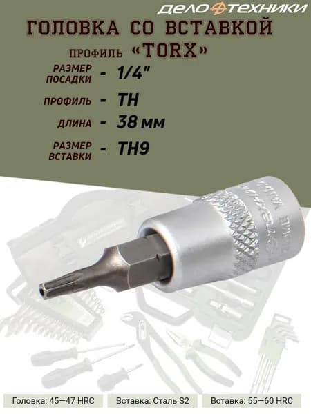 Головка со вставкой Дело Техники "TORX", 1/4, TH09