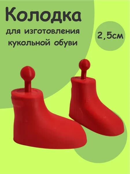 Пластиковые колодки 2,5 см для изготовления кукольной обуви
