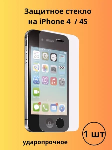 Защитное стекло на Iphone (айфон) 4 /4S прозрачное 1 шт
