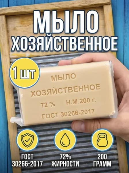 Хозяйственное мыло 72% ГОСТ 200 г 1шт , универсальное средство для стирки, уборки, удаления пятен, антибактериальное, в упаковке