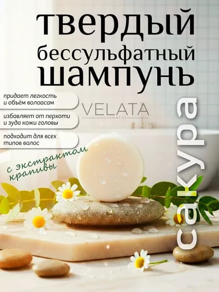 VELATA Шампунь твердый