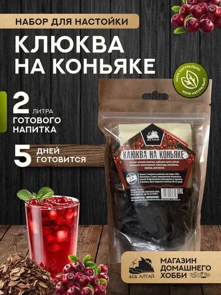 Набор для приготовления настойки Клюква на коньяке