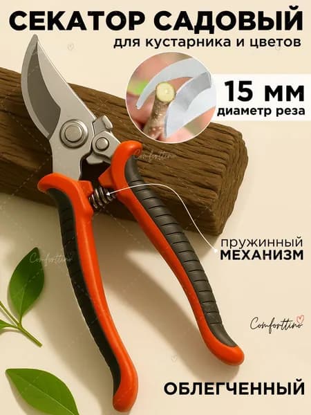 Секатор садовый универсальный на пружине с фиксацией