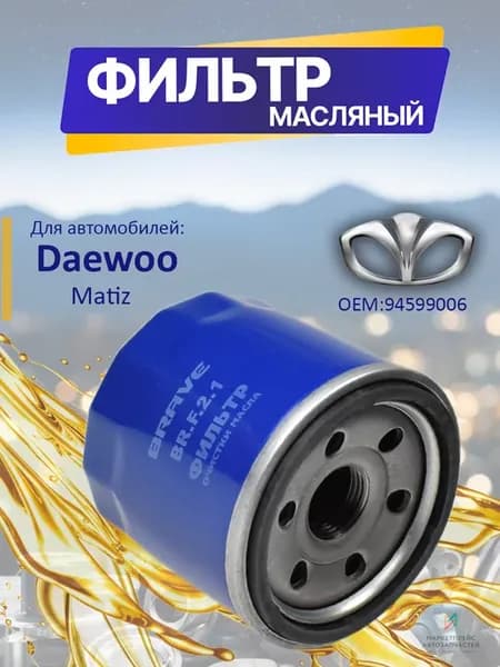 Фильтр масляный Дэу Матиз, Чери Тигго 4, 7, 8 94599006