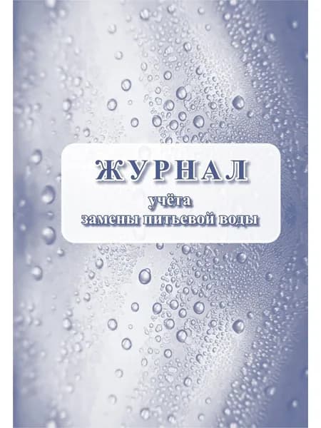 Журнал учёта замены питьевой воды