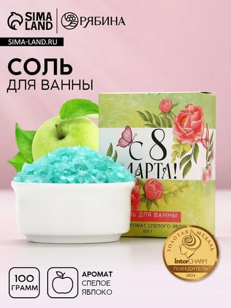 Соль для ванны С 8 марта! , 100 г, аромат спелого яблока, 2 шт