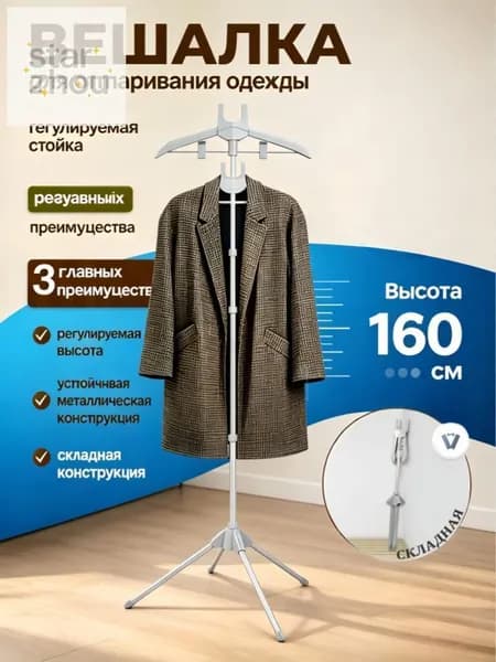 Вешалка напольная, 160 см х 57 см х 46 см