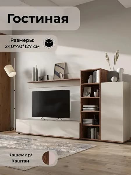 Стенка в гостиную AMAZON, размер 240х127х40 см, цвет Кашемир/Каштан