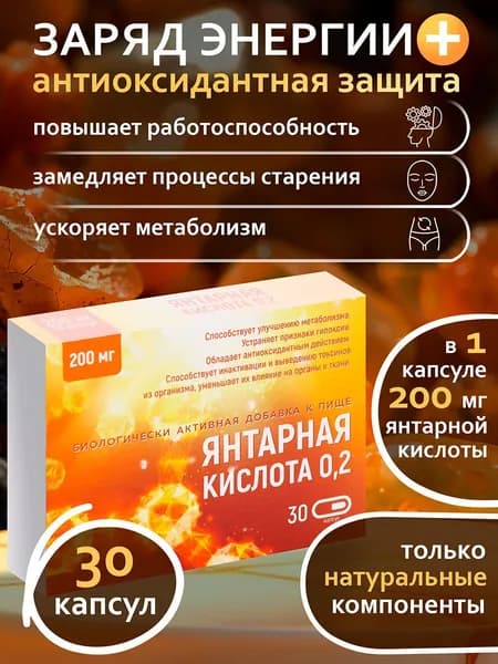Янтарная кислота 0,2. 30 капсул