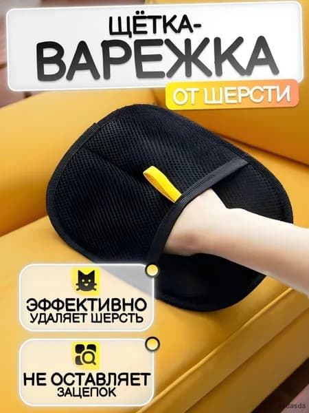 Многоразовая антистатическая варежка для удаления шерсти кошек собак с одежды ковров мебели 24х18 см