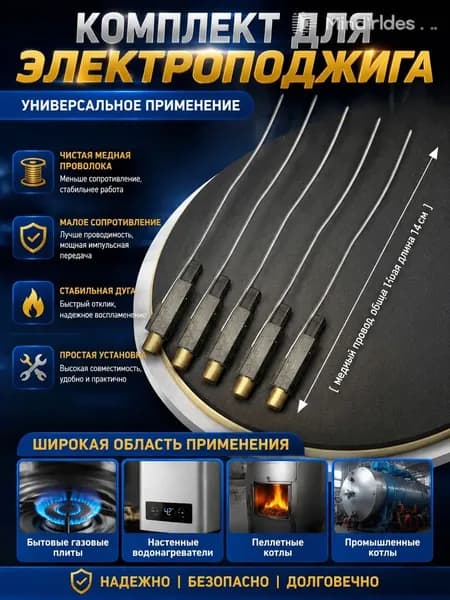 Комплект элементов поджига газовой горелки, медный провод снижает сопротивление тока