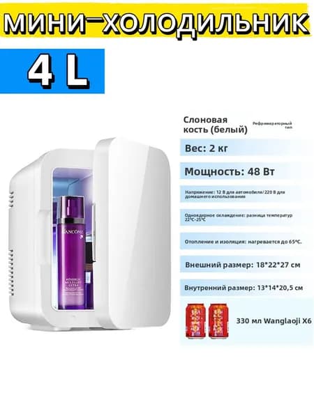 Портативный двухъядерный мини холодильник 4 л, для косметики, лекарств и напитков, для дома и авто