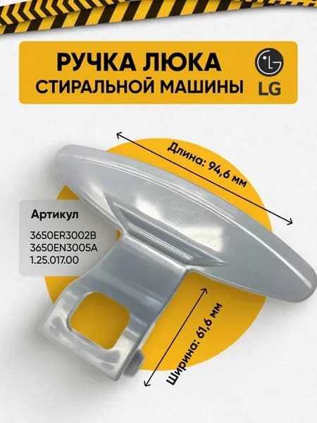 Ручка люка стиральной машины LG 3650ER3002B