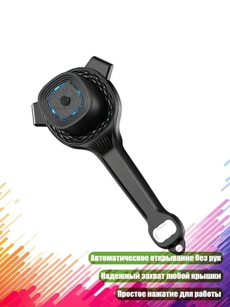 Автоматический бесконтактный открывашка для банок