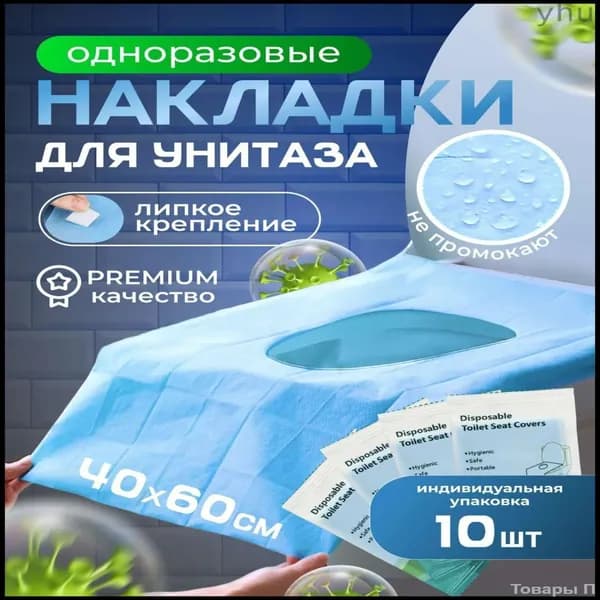 Покрытие на сиденье унитаза, 10 шт.